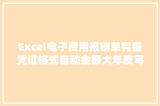 Excel电子费用报销单完整凭证格式自动金额大年夜写无脑轻松