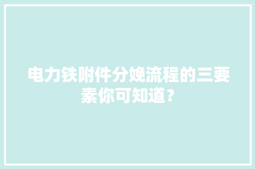 电力铁附件分娩流程的三要素你可知道？