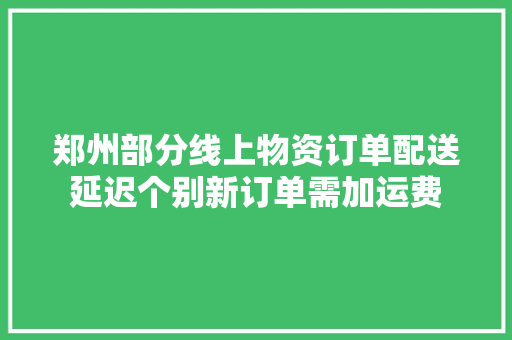 郑州部分线上物资订单配送延迟个别新订单需加运费