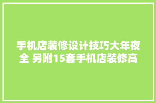 手机店装修设计技巧大年夜全 另附15套手机店装修高清效果图