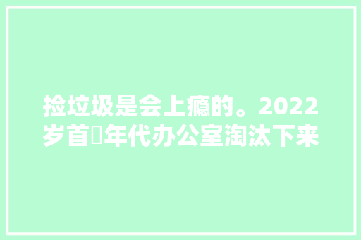捡垃圾是会上瘾的。2022岁首年代办公室淘汰下来八台主机那 捡垃圾是会上瘾的。2022岁首年代办公室淘汰下来八台主机那 智能科技
