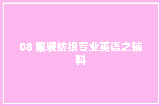 08 服装纺织专业英语之辅料