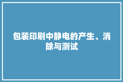 包装印刷中静电的产生、消除与测试