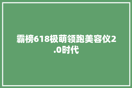 霸榜618极萌领跑美容仪2.0时代