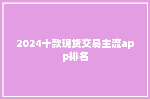 2024十款现货交易主流app排名