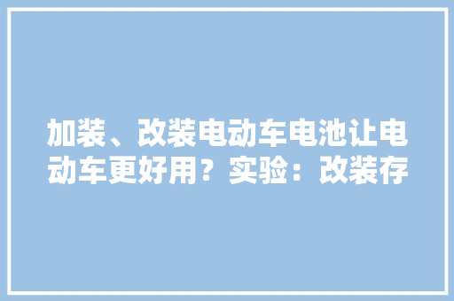 加装、改装电动车电池让电动车更好用？实验：改装存隐患 爆炸碎片可飞5米高