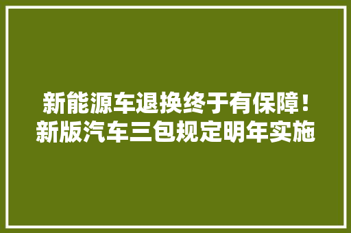 新能源车退换终于有保障！新版汽车三包规定明年实施