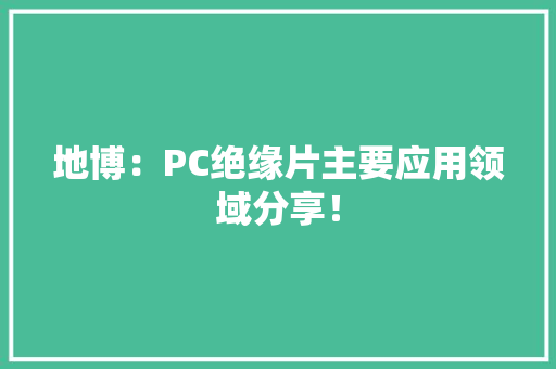 地博：PC绝缘片主要应用领域分享！ 地博：PC绝缘片主要应用领域分享！ 智能家居
