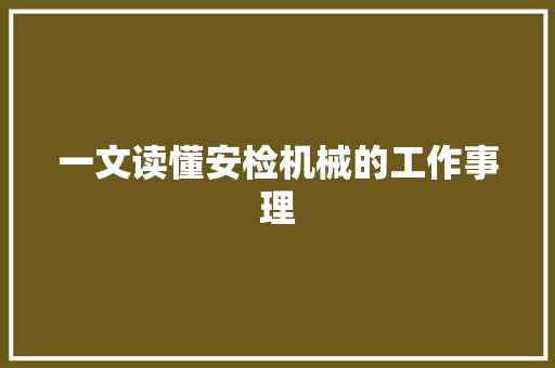 一文读懂安检机械的工作事理 一文读懂安检机械的工作事理 人工智能