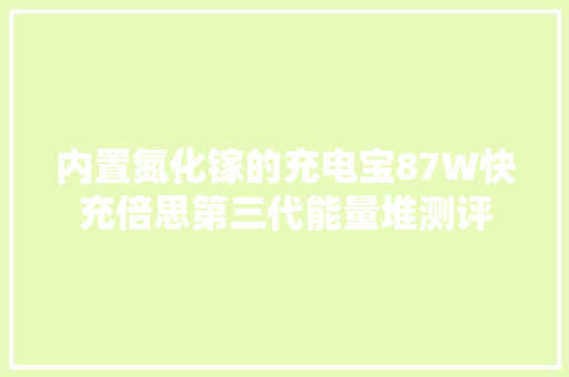 内置氮化镓的充电宝87W快充倍思第三代能量堆测评