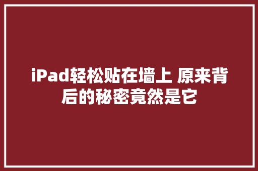 iPad轻松贴在墙上 原来背后的秘密竟然是它