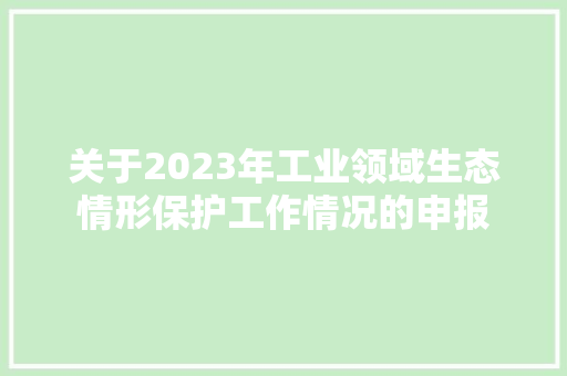 关于2023年工业领域生态情形保护工作情况的申报