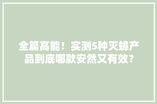 全篇高能！实测5种灭蟑产品到底哪款安然又有效？