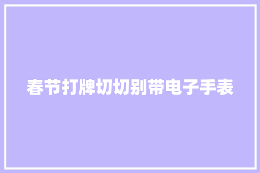 春节打牌切切别带电子手表 春节打牌切切别带电子手表 人工智能