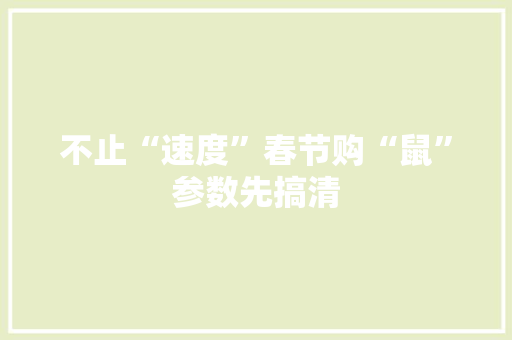 不止“速度”春节购“鼠”参数先搞清 不止“速度”春节购“鼠”参数先搞清 智能科技