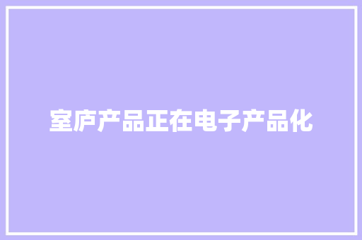 室庐产品正在电子产品化 室庐产品正在电子产品化 互联通信