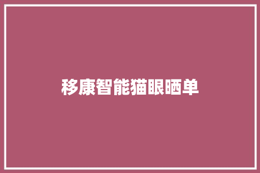 移康智能猫眼晒单