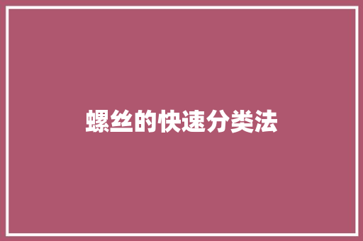 螺丝的快速分类法
