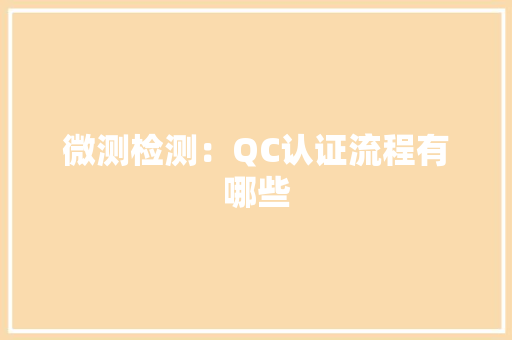 微测检测：QC认证流程有哪些