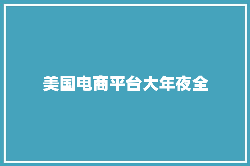 美国电商平台大年夜全