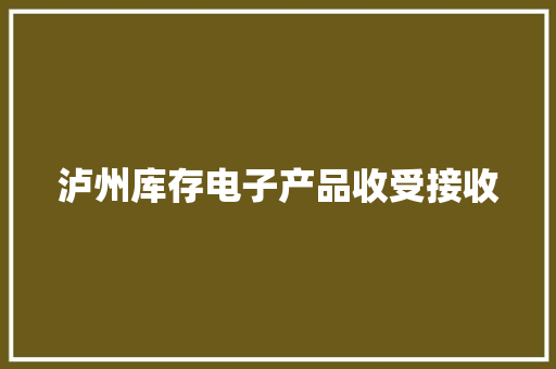 泸州库存电子产品收受接收 泸州库存电子产品收受接收 互联通信