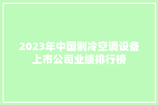 2023年中国制冷空调设备上市公司业绩排行榜
