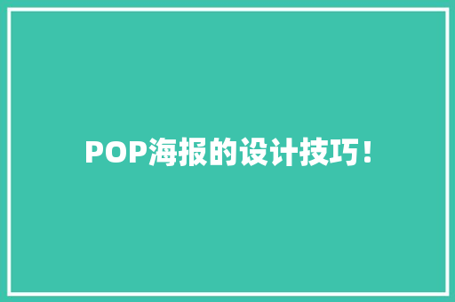 POP海报的设计技巧！