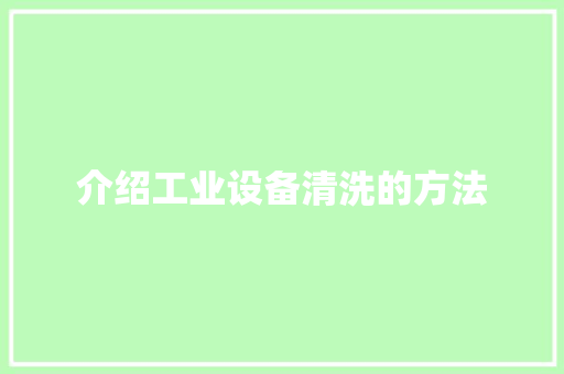 介绍工业设备清洗的方法