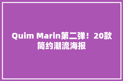 Quim Marin第二弹！20款简约潮流海报