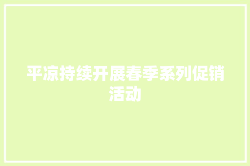 平凉持续开展春季系列促销活动