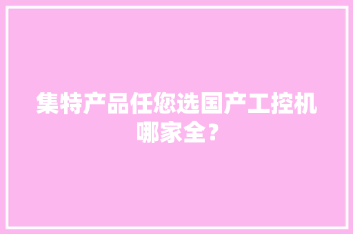 集特产品任您选国产工控机哪家全？