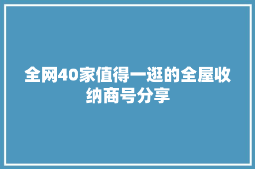 全网40家值得一逛的全屋收纳商号分享