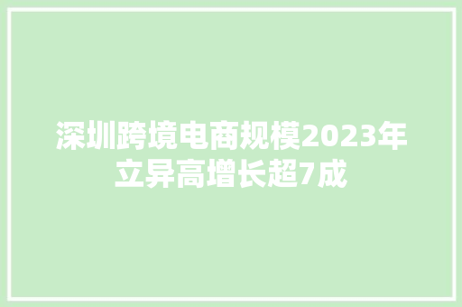 深圳跨境电商规模2023年立异高增长超7成
