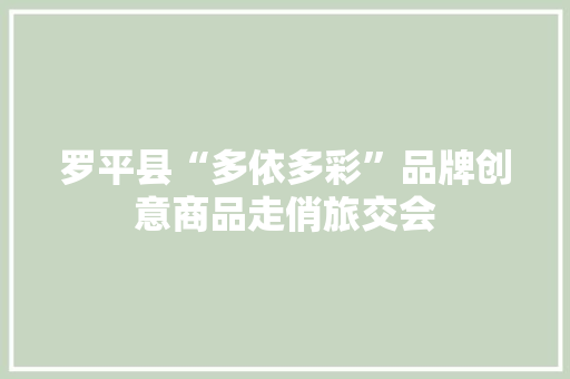 罗平县“多依多彩”品牌创意商品走俏旅交会 罗平县“多依多彩”品牌创意商品走俏旅交会 智能家居