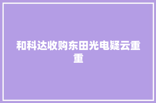 和科达收购东田光电疑云重重