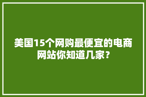 美国15个网购最便宜的电商网站你知道几家？