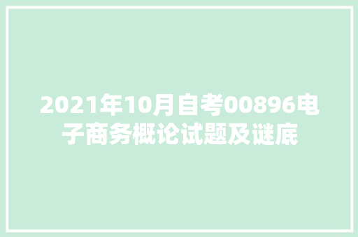 2021年10月自考00896电子商务概论试题及谜底 2021年10月自考00896电子商务概论试题及谜底 智能家居
