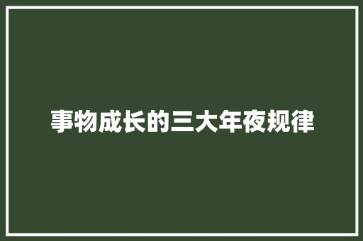 事物成长的三大年夜规律 事物成长的三大年夜规律 智能科技