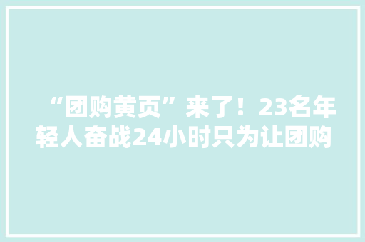 “团购黄页”来了！23名年轻人奋战24小时只为让团购更简单