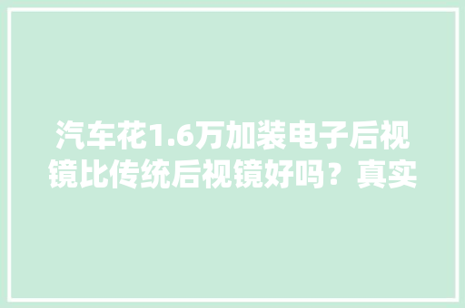 汽车花1.6万加装电子后视镜比传统后视镜好吗？真实体验来了