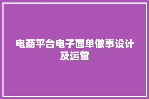 电商平台电子面单做事设计及运营