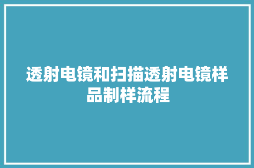 透射电镜和扫描透射电镜样品制样流程