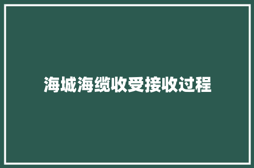 海城海缆收受接收过程 海城海缆收受接收过程 智能家居