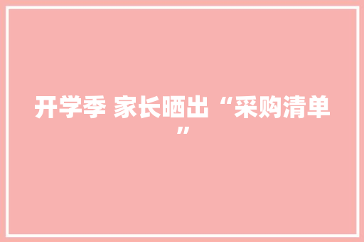 开学季 家长晒出“采购清单”