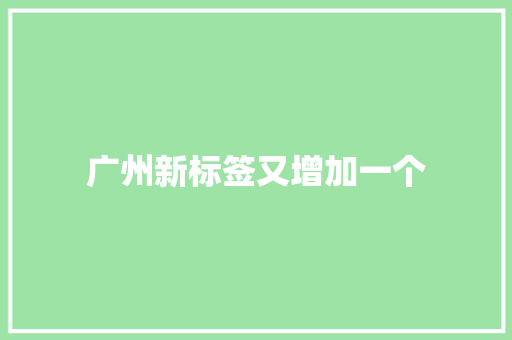 广州新标签又增加一个 广州新标签又增加一个 智能科技