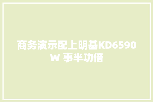 商务演示配上明基KD6590W 事半功倍 商务演示配上明基KD6590W 事半功倍 人工智能