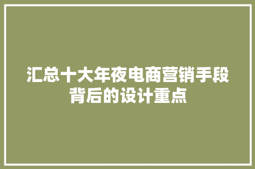 汇总十大年夜电商营销手段背后的设计重点 汇总十大年夜电商营销手段背后的设计重点 人工智能
