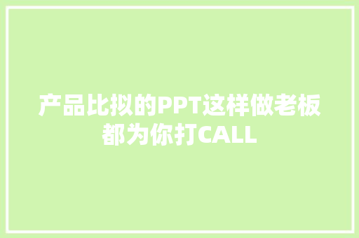产品比拟的PPT这样做老板都为你打CALL 产品比拟的PPT这样做老板都为你打CALL 智能家居
