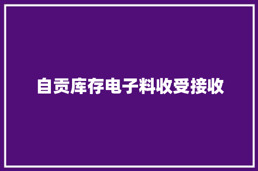 自贡库存电子料收受接收 自贡库存电子料收受接收 智能科技