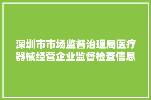 深圳市市场监督治理局医疗器械经营企业监督检查信息公示（2024年第一期）
